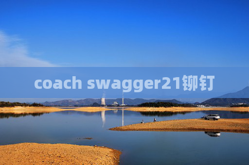 coach swagger21铆钉 coach swagger21铆钉